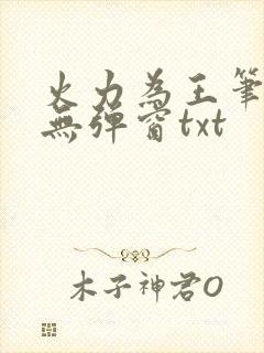 火力为王笔趣阁无弹窗txt
