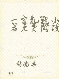 一家乱战小说全篇免费阅读