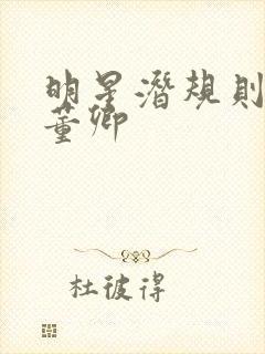 明星潜规则之皇董卿