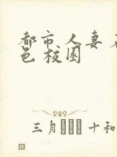 都市 人妻 春色 校园