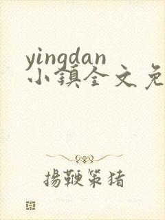 yingdan小镇全文免费阅读笔趣阁