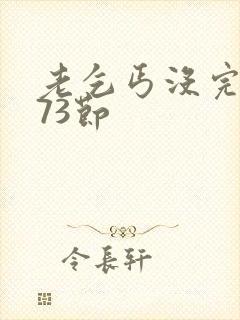 老乞丐没完没了73节