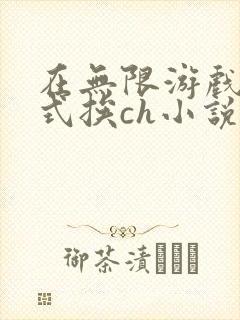 在无限游戏里花式挨ch小说