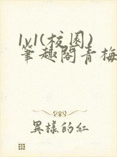 1v1(校园)笔趣阁青梅竹马