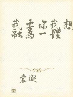 我要你我想和你融为一体