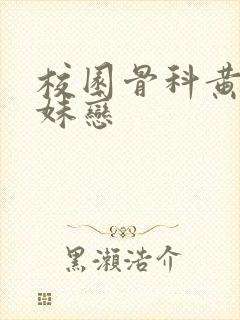 校园骨科黄文兄妹恋