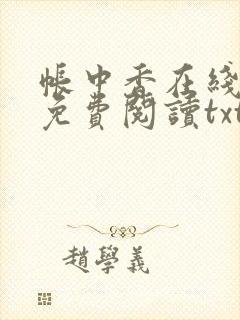 帐中香在线全文免费阅读txt笔趣