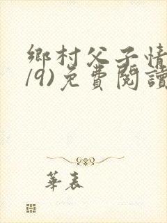 乡村父子情(1/9)免费阅读小说