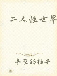 二人性世界