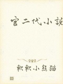 官二代小说