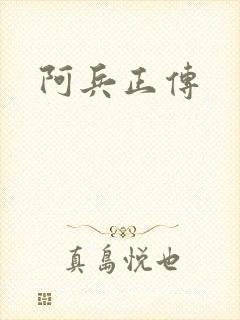 阿兵正传