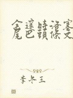 余邃时洛塞电动尾巴头条文章