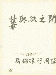 情与欲之闲散王爷