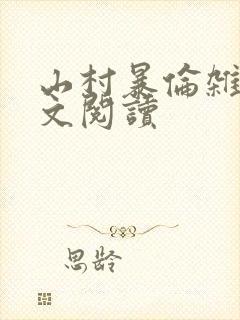 山村暴伦杂欲全文阅读
