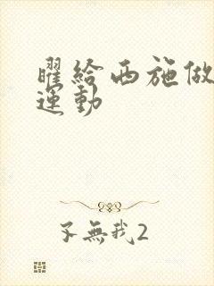 曜给西施做剧烈运动