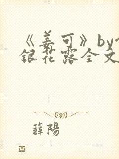 《姜可》by金银花露全文免费阅读