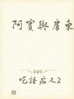 阿宾与房东太太