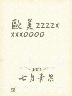 欧美zzzzxxxxoooo