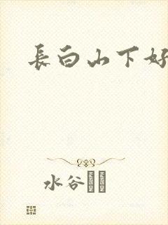 长白山下好种田