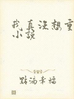 我真没想重生啊小说
