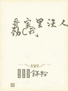 哥家里没人使点劲C我