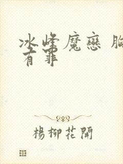 冰峰魔恋 胸大有罪