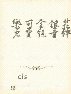 乐可金银花全文免费观看弹窗