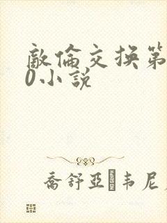 敌伦交换第150小说