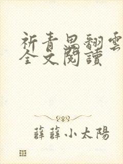 祈青思翻云覆雨全文阅读