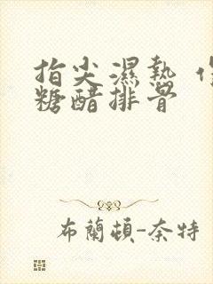 指尖湿热 作者糖醋排骨