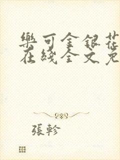 乐可金银花露露在线全文免费阅读