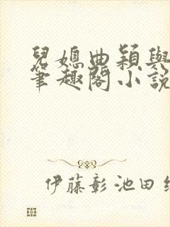 儿媳曲颖与父亲笔趣阁小说