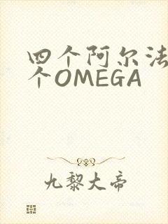四个阿尔法干一个OMEGA