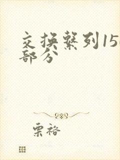 交换系列150部分