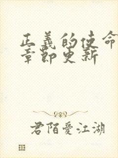 正义的使命最新章节更新