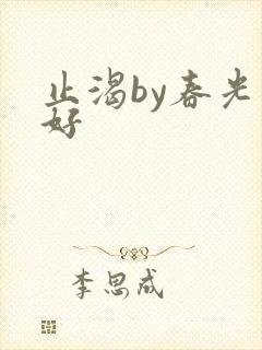 止渴by春光正好