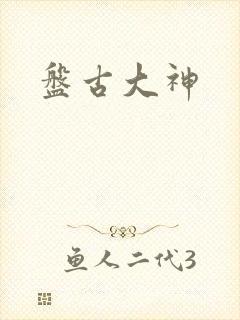 盘古大神