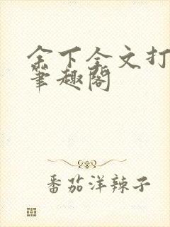 余下全文打不开笔趣阁