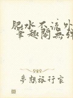 肥水不流外人田 笔趣阁无弹窗