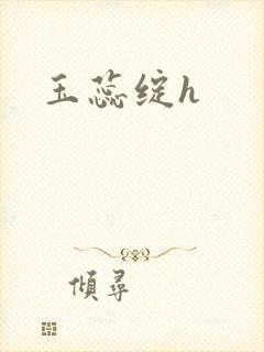 玉蕊绽h