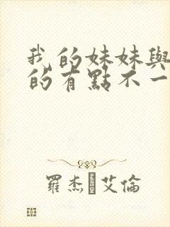 我的妹妹与我想的有点不一样