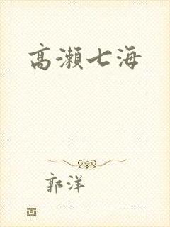 高濑七海