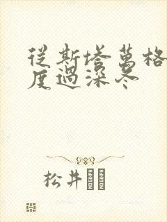 从斯塔万格与你度过深冬