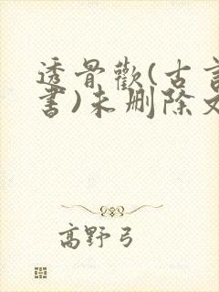 透骨欢(古言穿书)未删除文