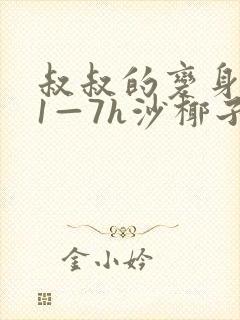 叔叔的变身药水1—7h沙椰子