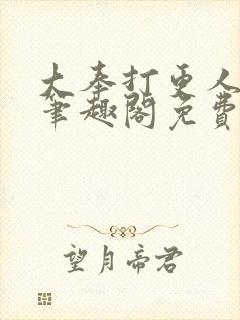 大奉打更人小说笔趣阁免费阅读