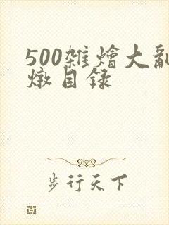 500杂烩大乱炖目录