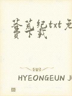 莽荒纪txt免费下载