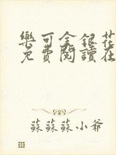 乐可金银花全文免费阅读在线7章