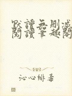 默读无删减全文阅读笔趣阁